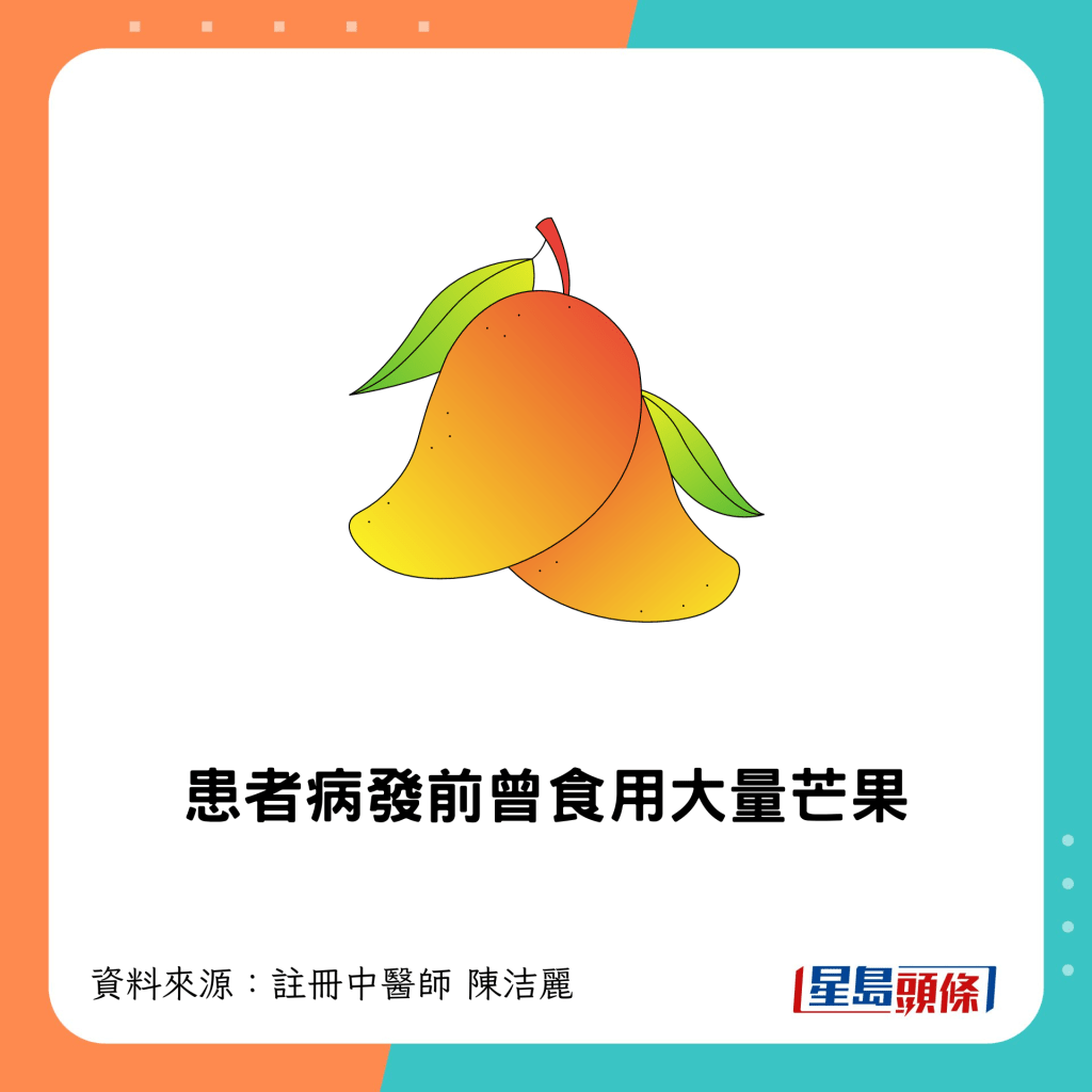 病發前曾食用大量芒果