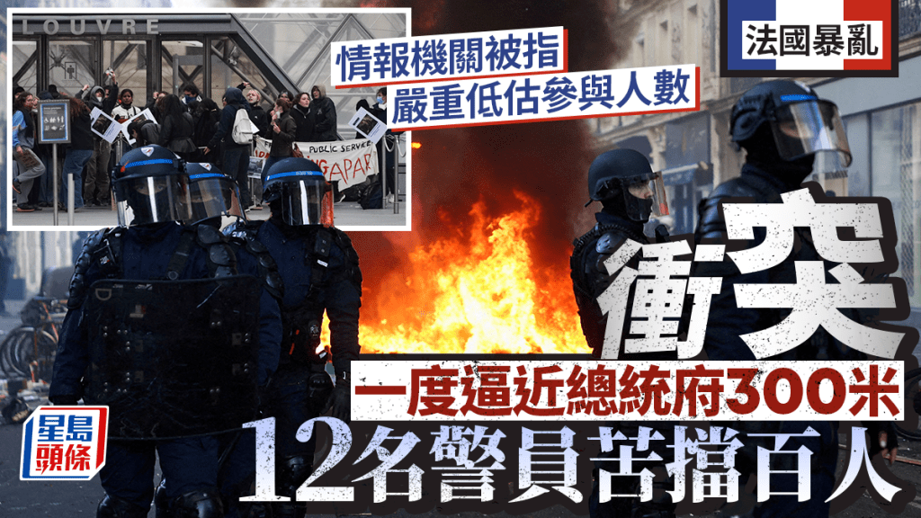 法國暴亂｜揭情報機關輕敵 衝突一度逼近總統府300米 12警苦擋百人