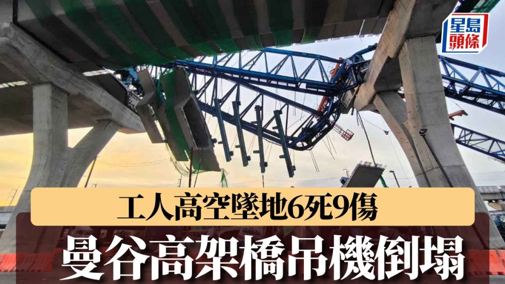 泰國曼谷在建高架橋工業事故，已造成6死9傷。Bangkok Post