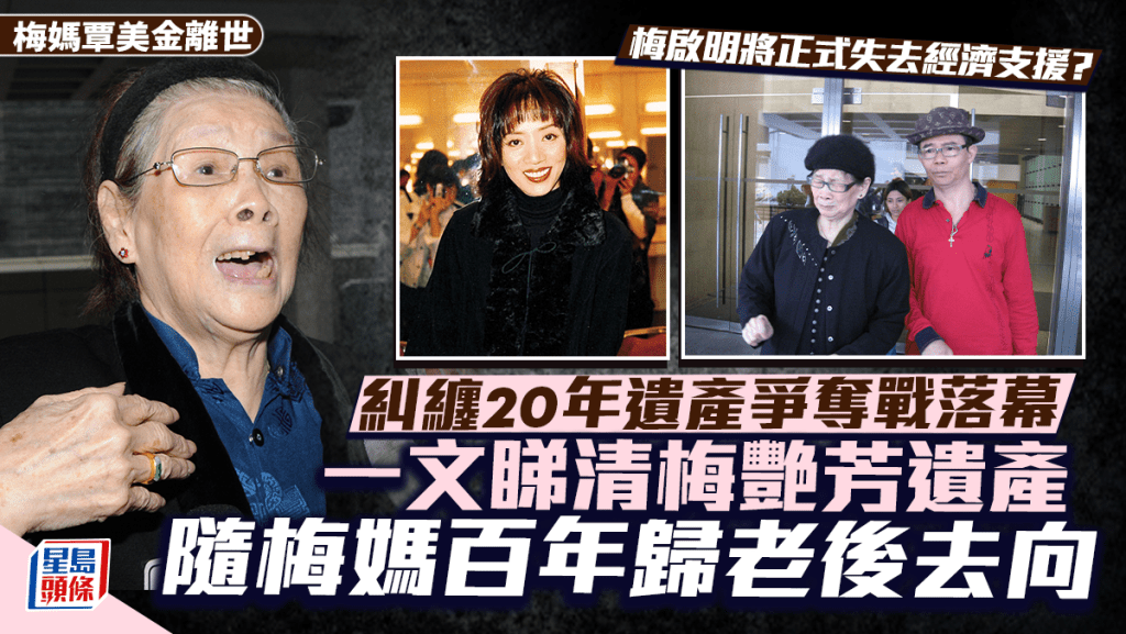 梅妈覃美金离世丨纠缠20年遗产争夺战落幕  一文睇清梅艳芳遗产随梅妈百年归老后去向