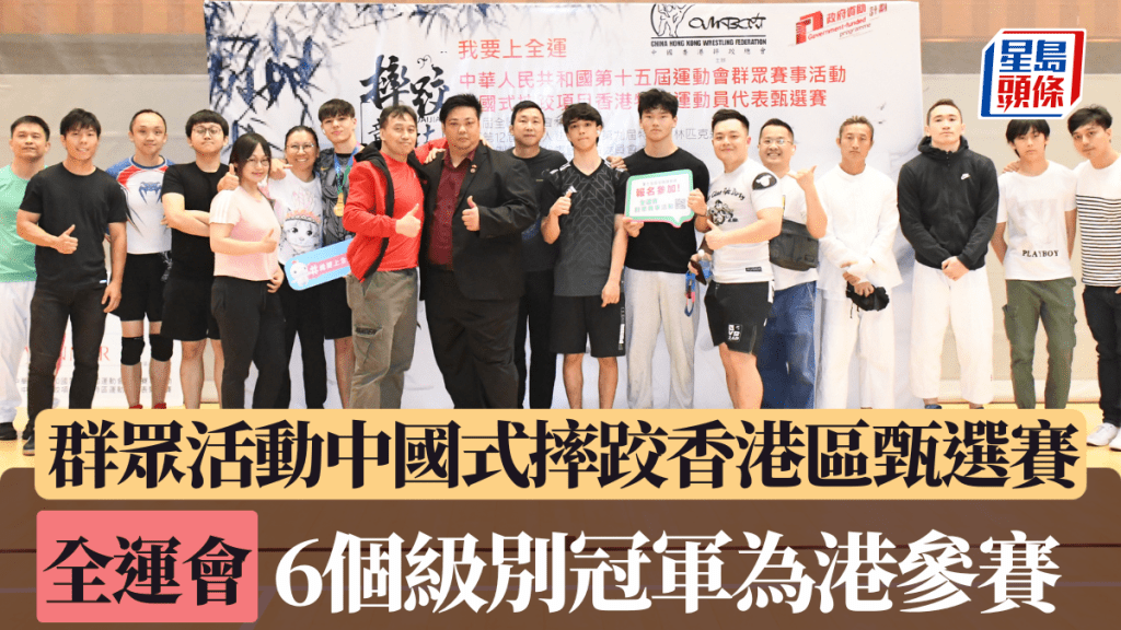 群眾活動中國式摔跤香港區甄選賽結束，6個級別冠軍為港參賽。圖片由中國香港摔跤總會提供