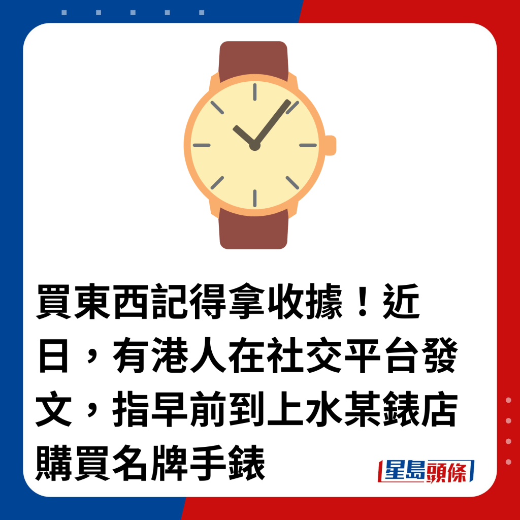 买东西记得拿收据！近日，有港人在社交平台发文，指早前到上水某表店购买名牌手表