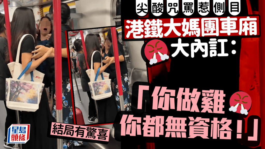 港鐵大媽團車廂大內訌 尖酸咒罵惹側目：「你做雞你都無資格！」結局有驚喜｜Juicy叮