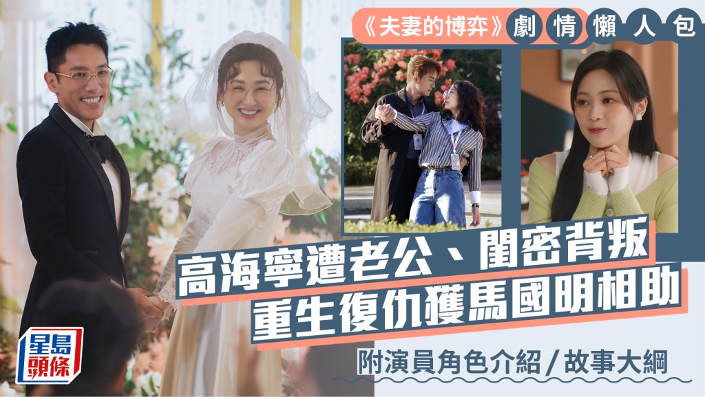 夫妻的博弈1-5集劇情｜高海寧遭張頴康郭柏妍背叛 重生復仇獲馬國明相助  附演員角色介紹