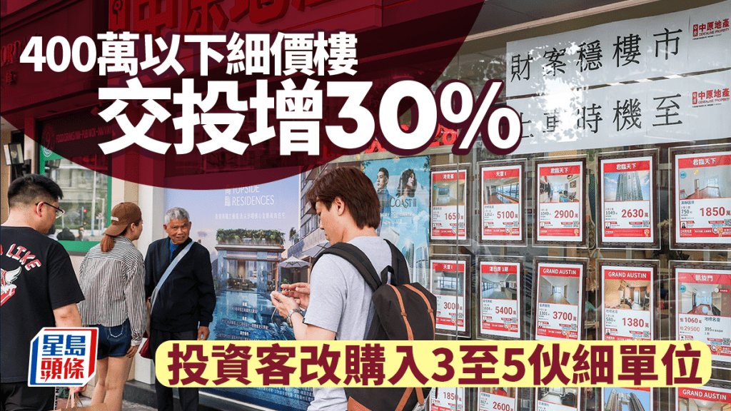 400萬以下細價樓交投增30% 投資客改購3至5伙細單位