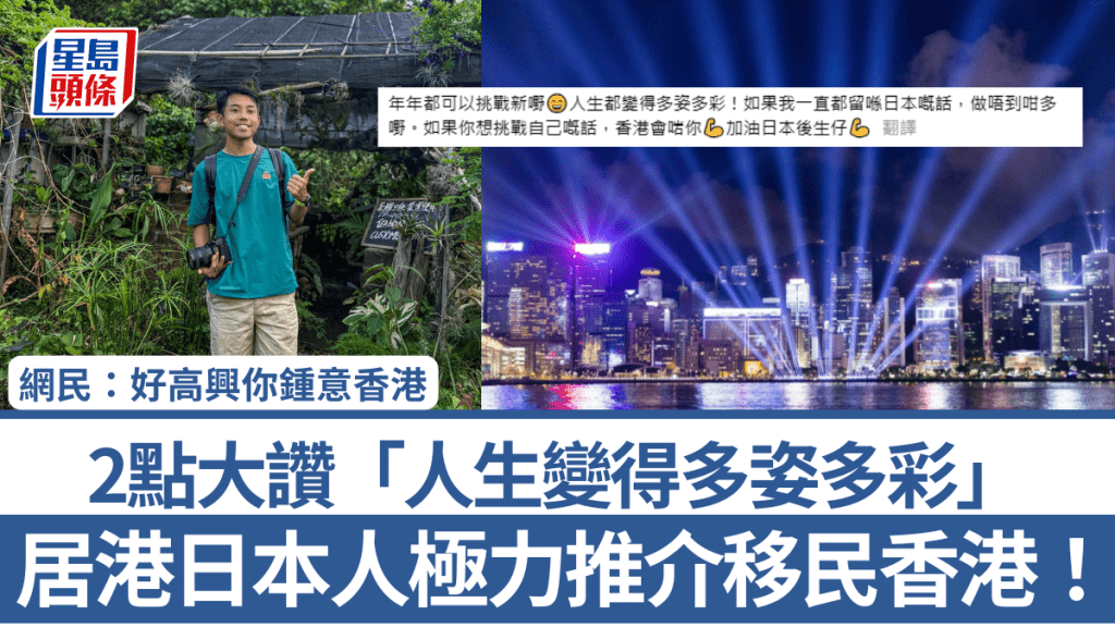 居港日本人極力推介移民香港！2點大讚「人生變得多姿多彩」 網民：好高興你鍾意香港