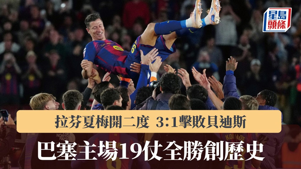 西甲｜巴塞隆拿3：1貝迪斯 主場19仗全勝創歷史。美聯社