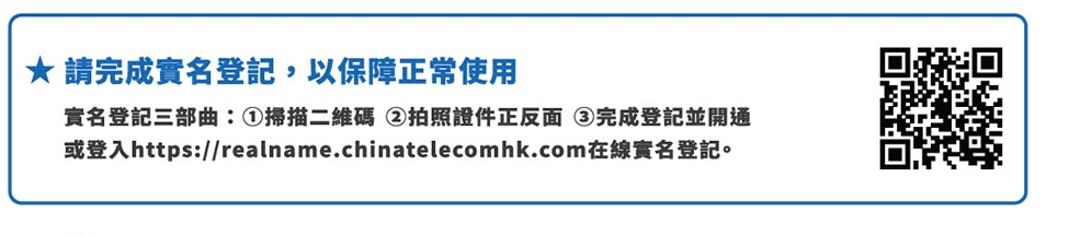 实名登记（图片来源：中国电信香港网站截图）