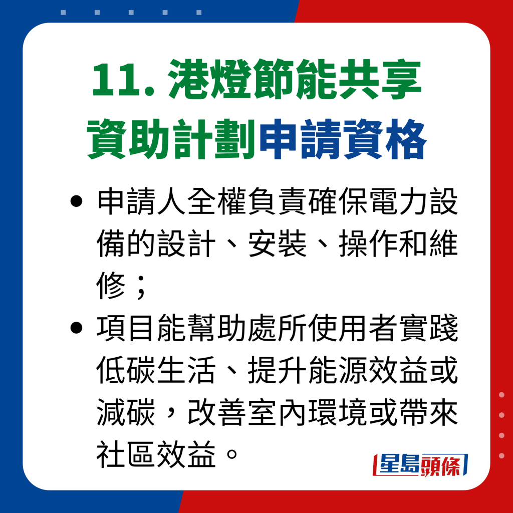 11. 港燈節能共享 資助計劃申請資格