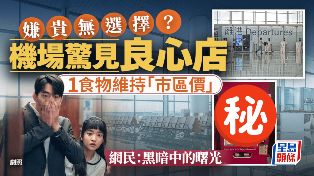 機場餐廳太貴「醫肚」無選擇？網民驚喜發現1食物維持「市區價」 獲讚良心店：真係黑暗中的曙光！