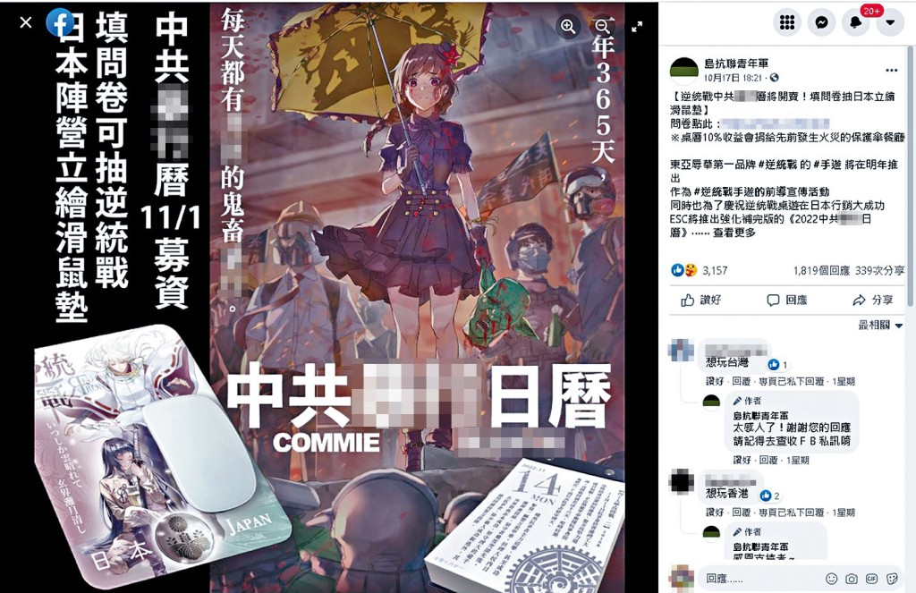 ■Facebook專頁「島抗聯青年軍」本月一日發售「中共XX日曆」,表示可郵寄予港澳買家。