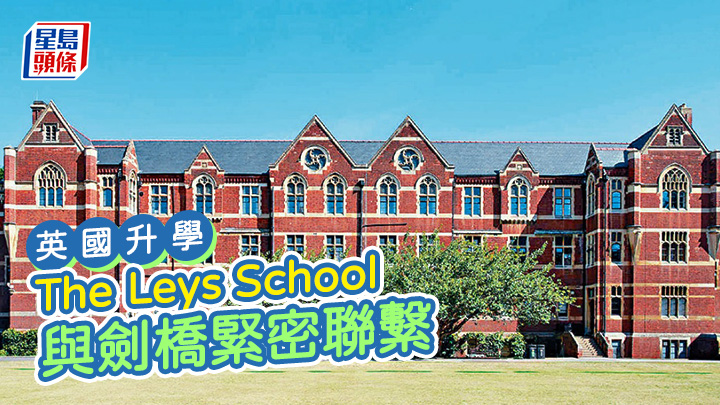 英國升學｜The Leys School與劍橋緊密聯繫