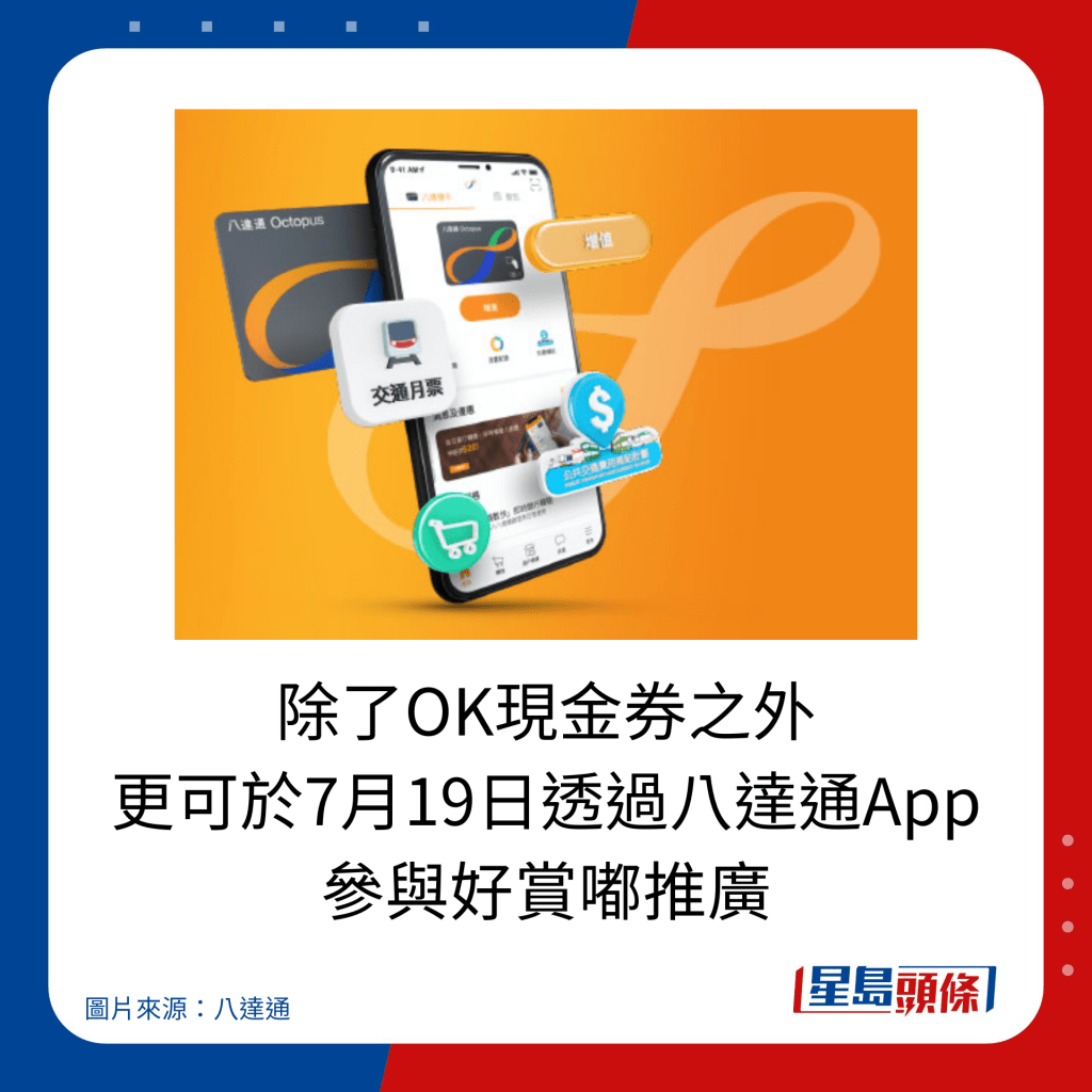 除了OK現金券之外，更可於7月19日透過八達通App 參與好賞嘟推廣。