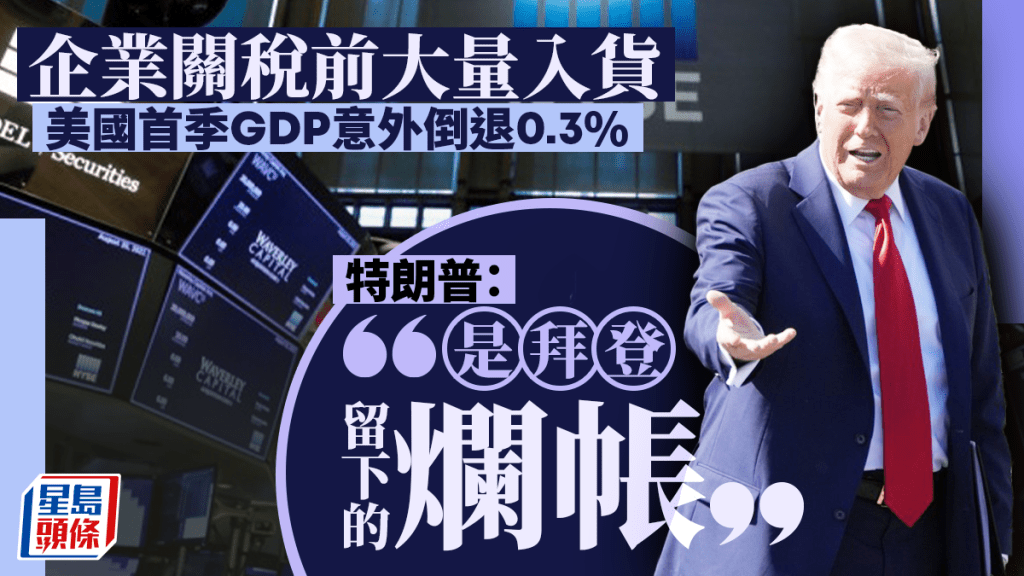 美GDP收縮|特朗普歸咎拜登政府 籲民眾忍耐:關稅政策將帶來繁榮