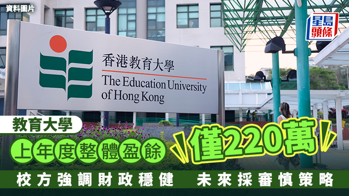 教大上年度整體盈餘僅220萬 校方強調財政穩健 未來採審慎策略 資料圖片