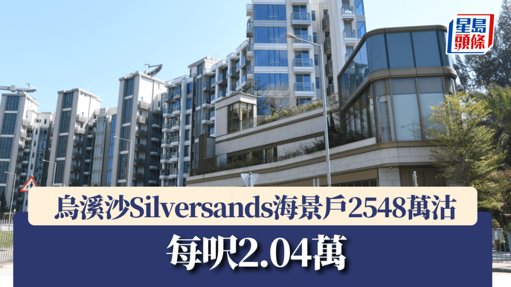 烏溪沙Silversands海景戶2548萬沽 每呎2.04萬