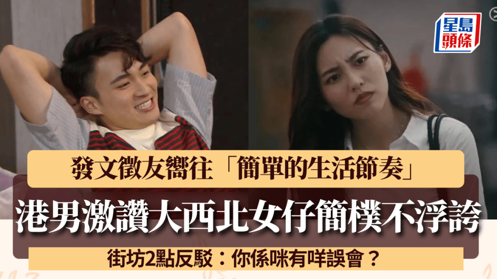 港男徵友激讚大西北女仔生活簡樸「冇咁浮誇」！屯元天街坊2點反駁：你係咪有咩誤會？