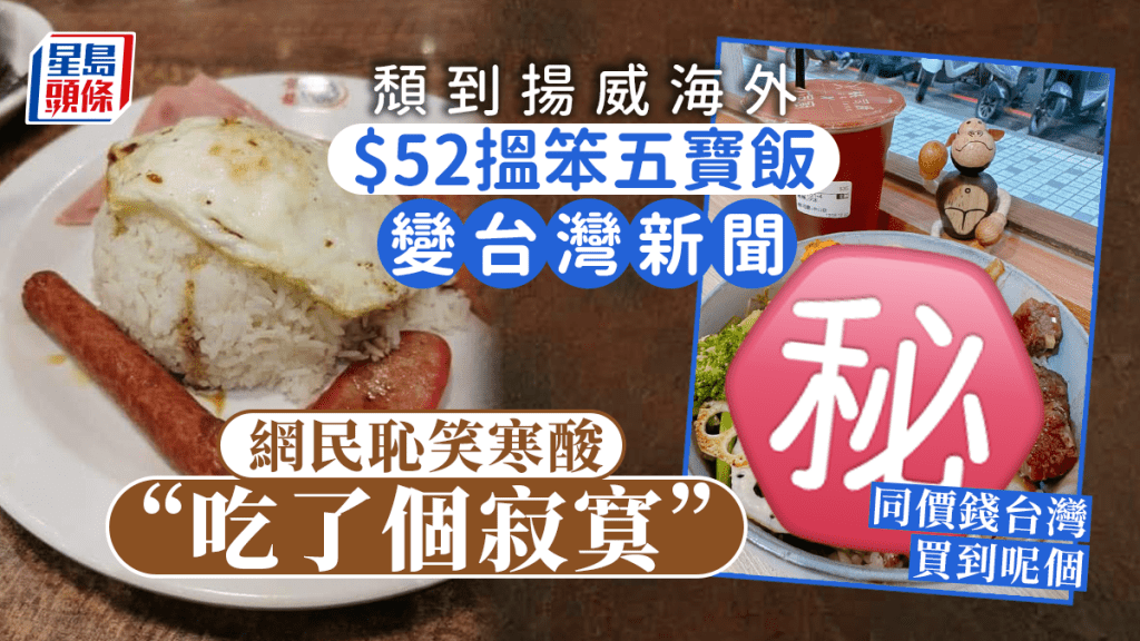 $52 五寶飯頹到揚威海外 台灣網民恥笑寒酸「戥港人可憐」