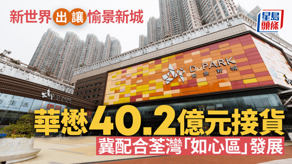 新世界發展40.2億元向華懋出售愉景新城商場及停車場全部權益