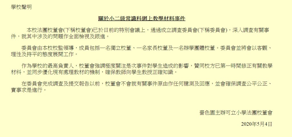 可立小學發聲明指,將成立調查委員會全面檢視及跟進。 可立小學聲明截圖
