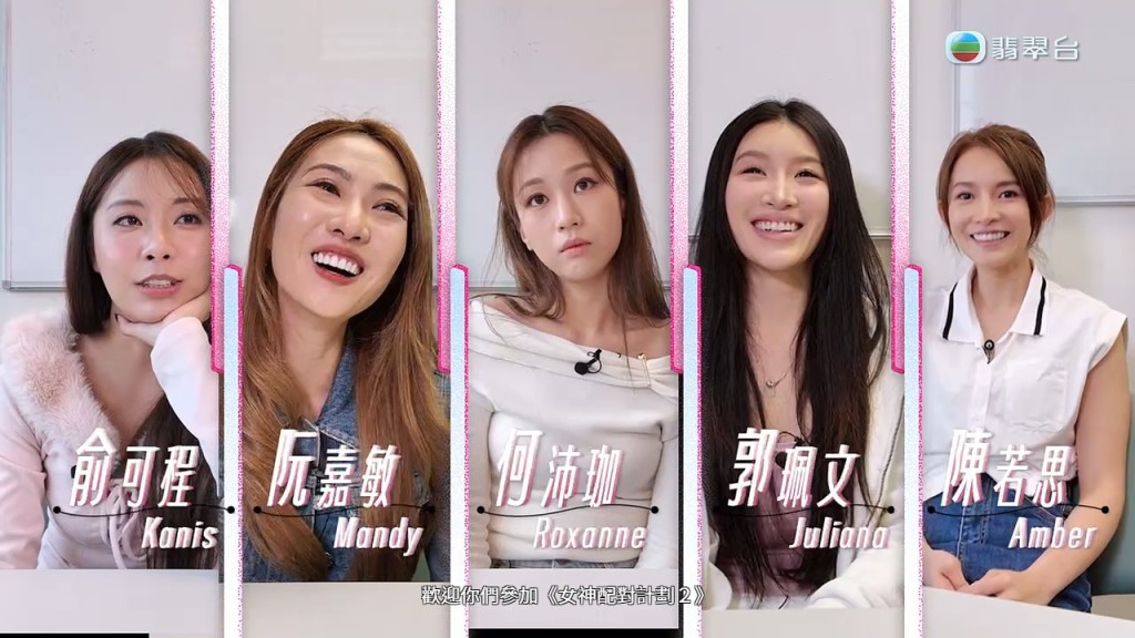 《女神配對計劃2》由(左起)俞可程(Kanis)、阮嘉敏(Mandy)、何沛珈(Roxanne)、郭珮文(Juliana)及陳若思(Amber)五位女神展開尋愛之旅。 《女神配對計劃2》由(左起)俞可程(Kanis)、阮嘉敏(Mandy)、何沛珈(Roxanne)、郭珮文(Juliana)及陳若思(Amber)五位女神展開尋愛之旅。