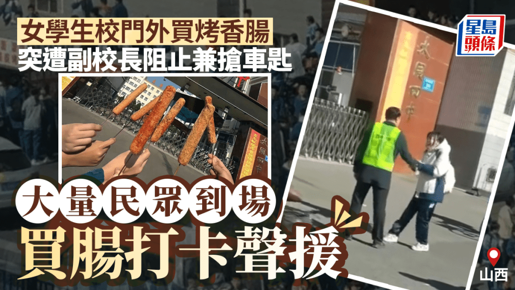 烤腸風波︱山西女生哀求副校長還車匙引爆輿情  民眾聲援學校門口打卡