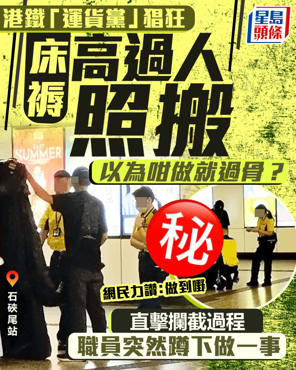 港鐵「運貨黨」床褥高過人照搬 以為咁做就過骨? 直擊攔截過程 職員突蹲下做一事 港鐵「運貨黨」床褥高過人照搬 以為咁做就過骨? 直擊攔截過程 職員突蹲下做一事 