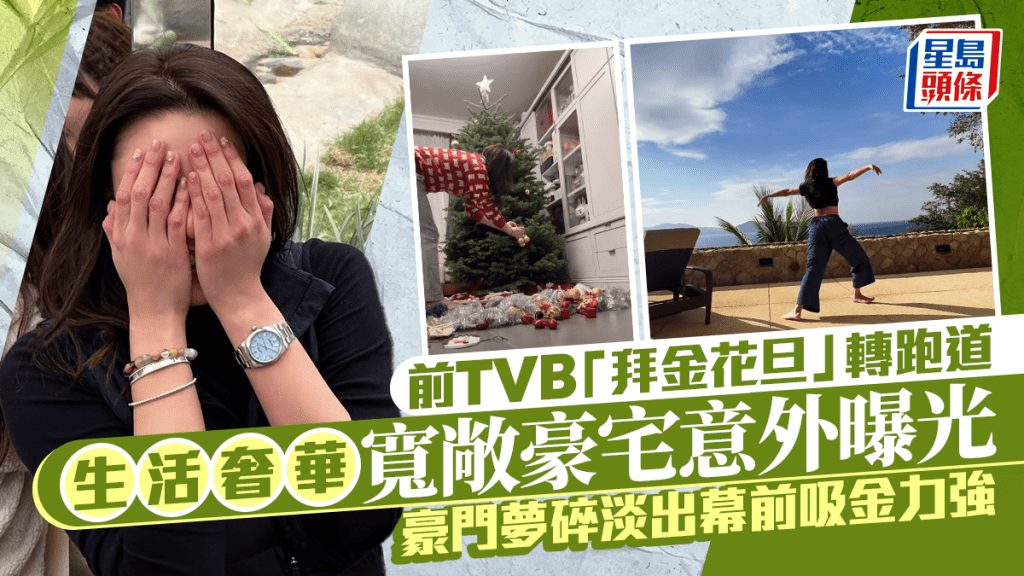 前TVB「拜金花旦」转跑道 豪门梦碎淡出幕前吸金力强 生活奢华宽敞豪宅意外曝光