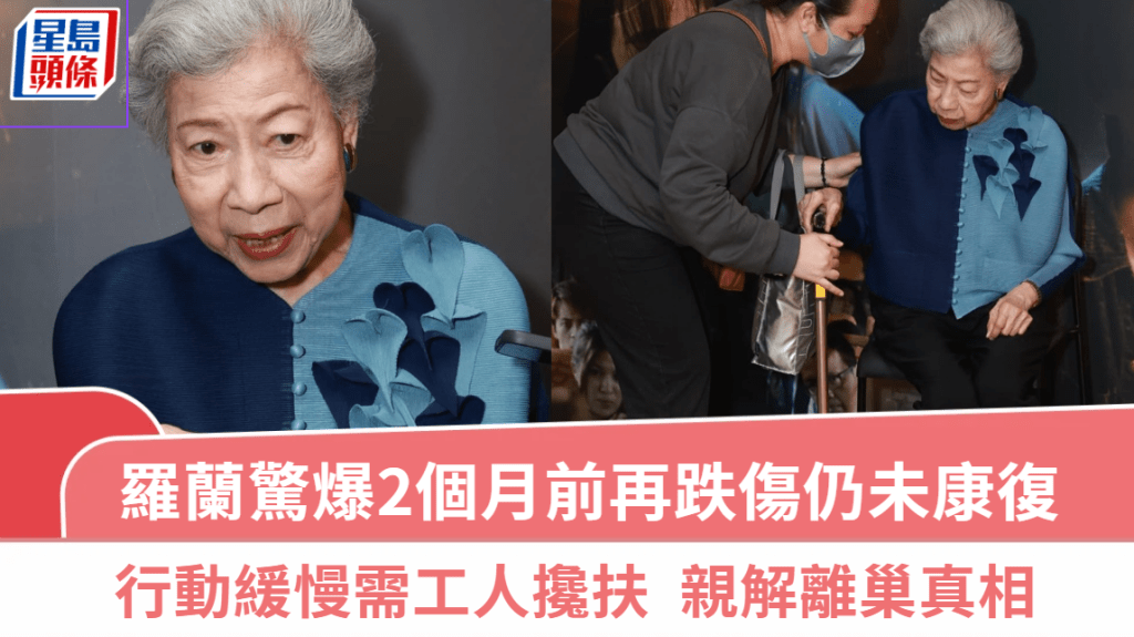 罗兰两个月前再跌伤身体状况响警号 行动缓慢需工人搀扶 亲解离巢真相：有嘢做都唔想退休