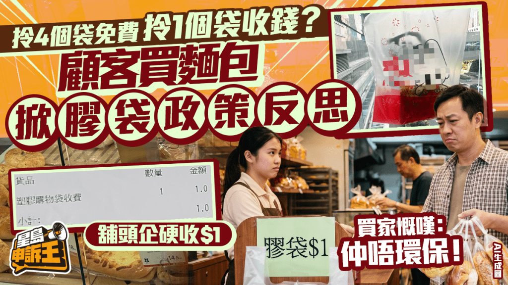 星島申訴王 | 買麵包奇遇 掀膠袋政策反思 拎4個袋免費 拎1個袋反而收錢?
