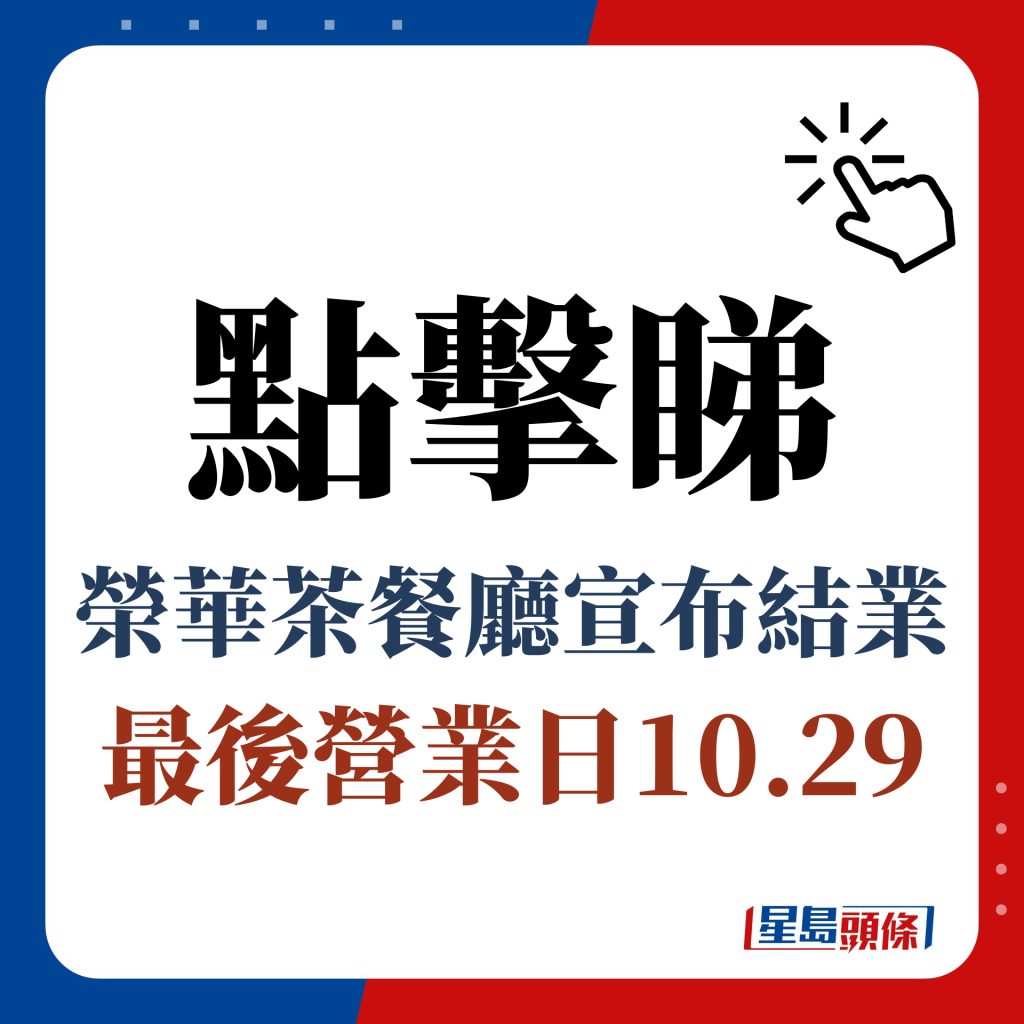 点击睇 荣华茶餐厅宣布结业 最后营业日10.29