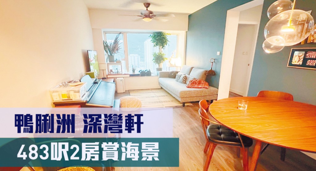 鴨脷洲深灣軒2座高層F室,實用面積483方呎,最新叫價950萬元。