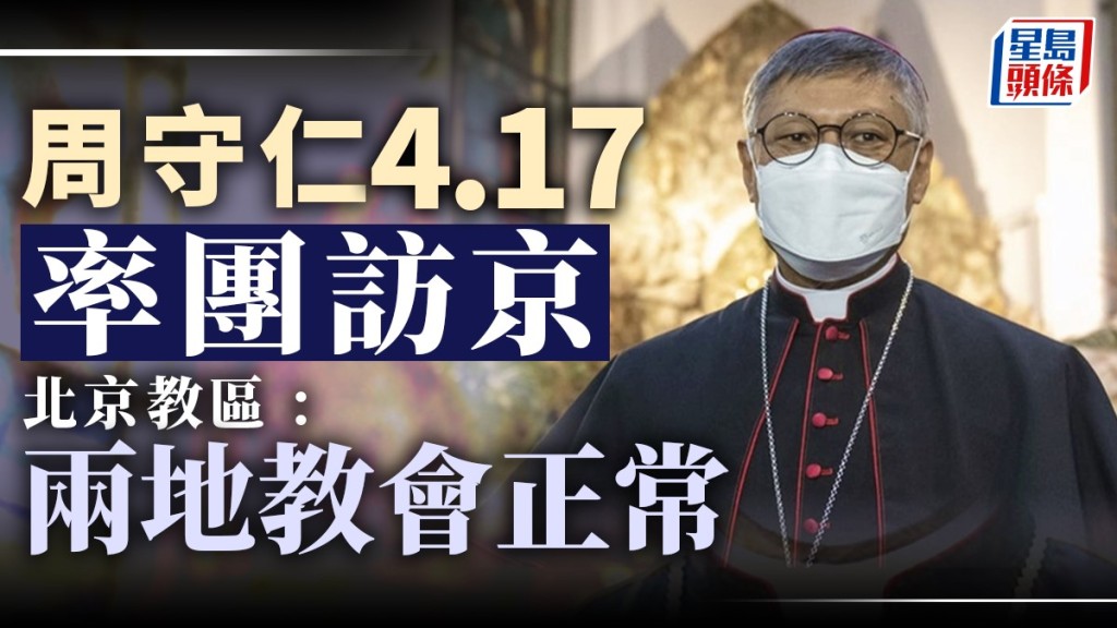 天主教香港教區主教周守仁月中訪京,是香港回歸以來首位在任香港教區主教訪京。資料圖片