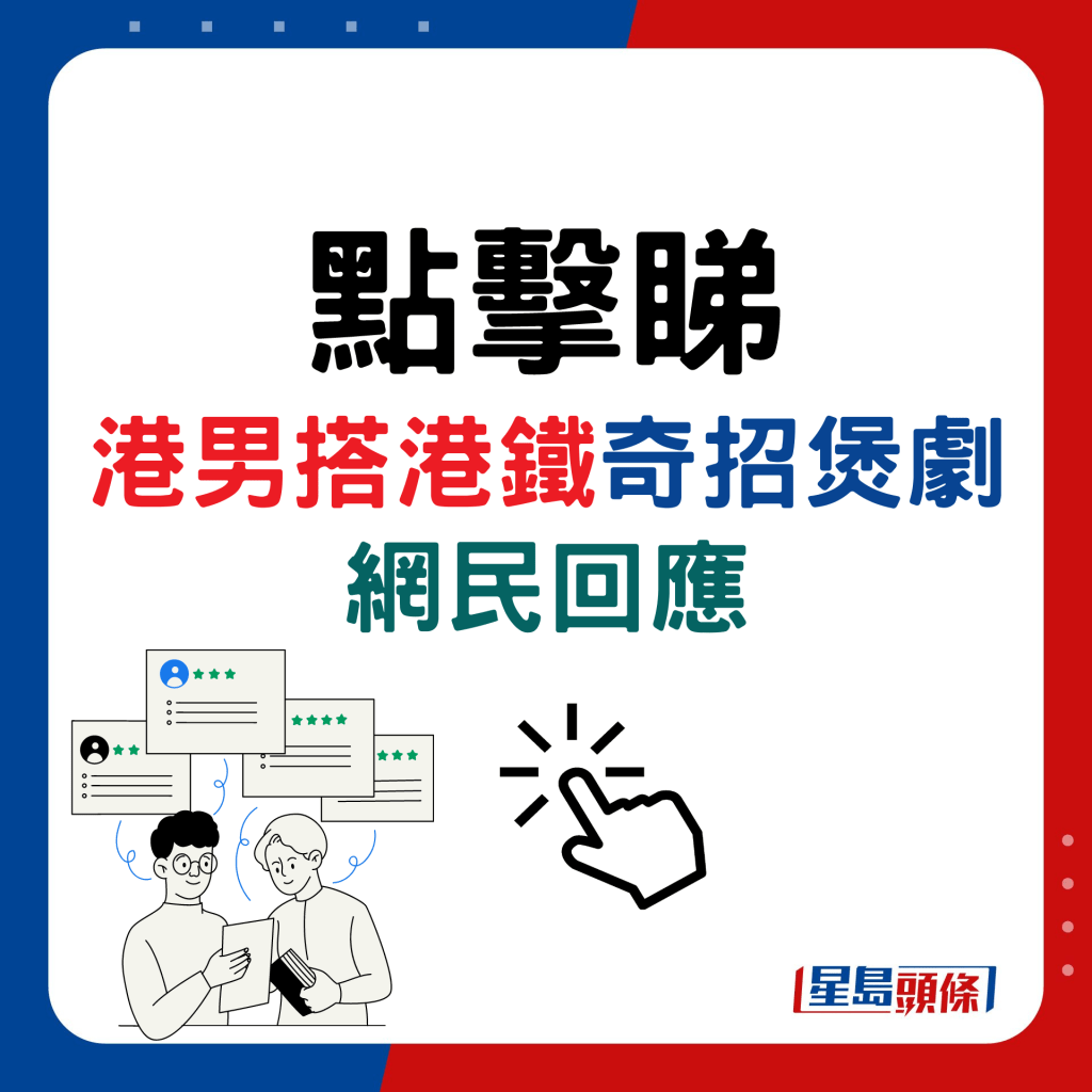 港男搭港铁奇招煲剧，网民回应