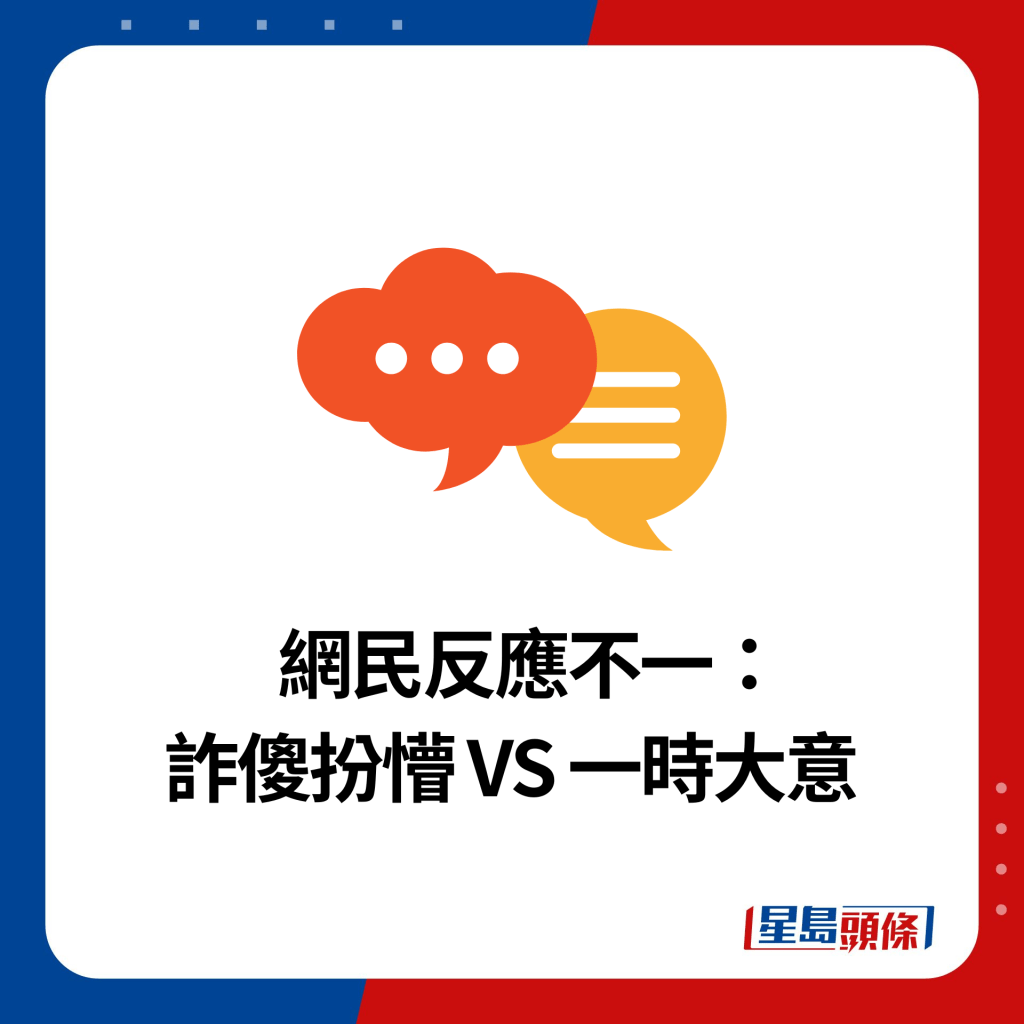   网民反应不一： 诈傻扮懵 VS 一时大意