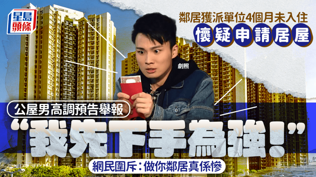 公屋鄰居4個月未入住獲派單位！疑申請居屋？港男預告「先下手為強」舉報 網民：做你鄰居真係慘