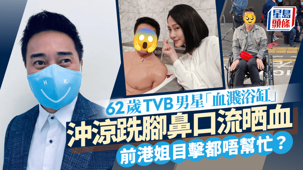 62歲TVB男星沖涼跣腳「血濺浴缸」？  僅用浴巾遮下身大動作做一事不慎「走光」