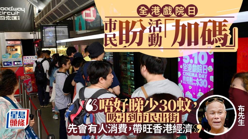 「全港戲院日」今日（10日）舉行，劃一票價30元。
