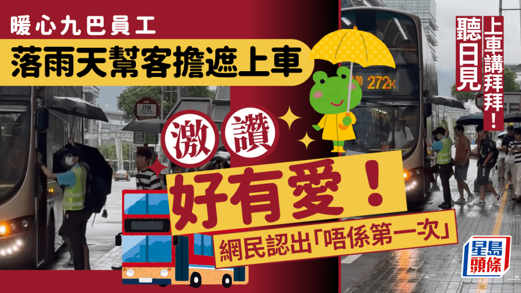 暖心九巴員工落雨天幫客擔遮上車！上車會講「拜拜！聽日見」 網民認出「唔係第一次」激讚好有愛