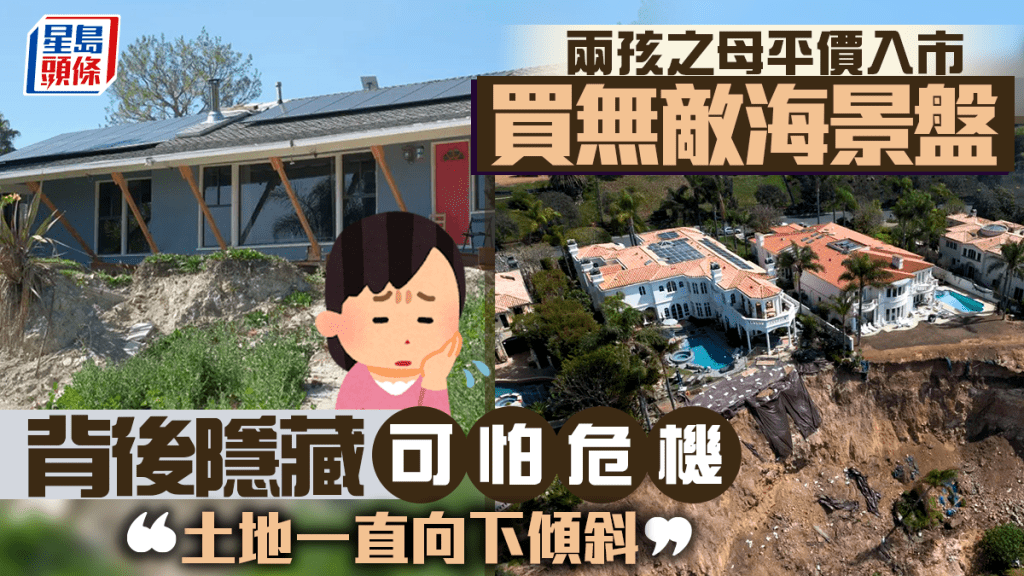 兩孩之母平價買無敵海景盤 背後隱藏可怕危機 「土地一直向下傾斜」