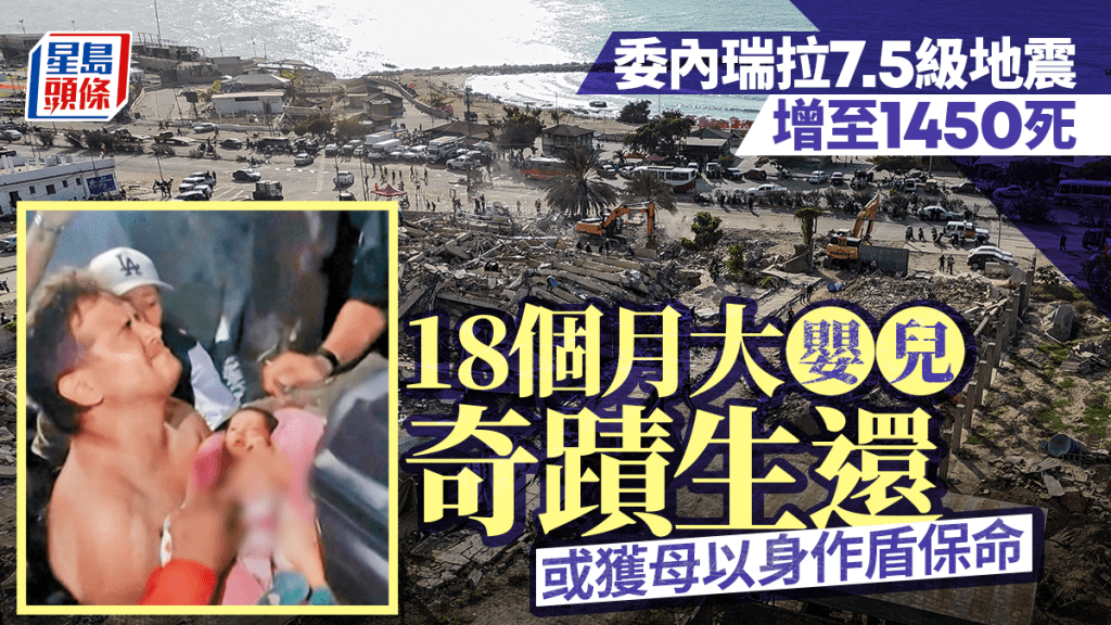 委內瑞拉7.5級地震｜增至1450死 18天大嬰兒及另一對父子瓦礫中獲救
