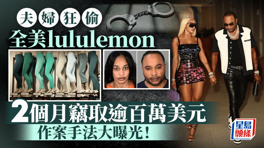 雌雄大盜｜夫婦偷遍全美Lululemon涉100萬美元 買便宜貨掩飾防盜鐘響