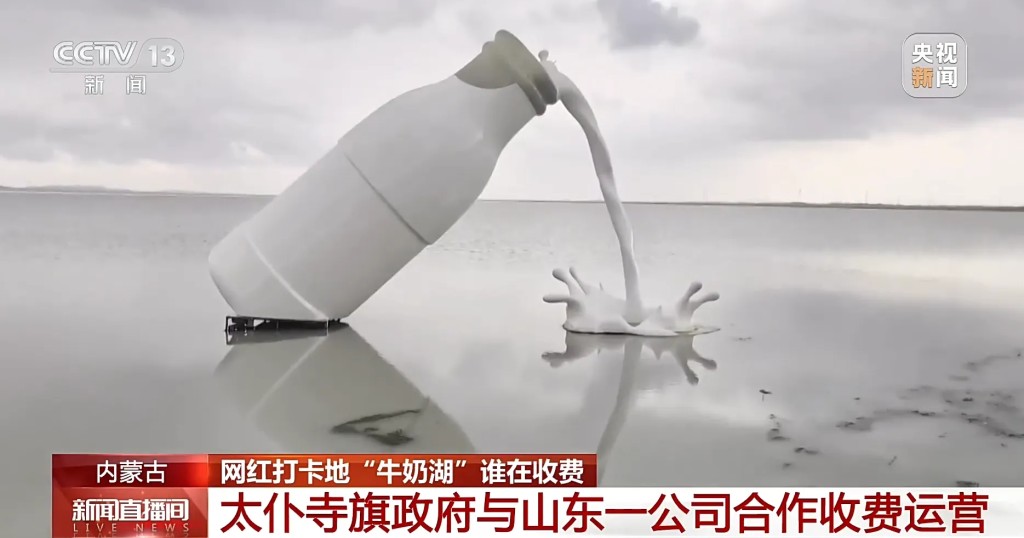 央视踢爆内蒙网红牛奶湖生态红线违规圈地收100元服务及停车费。 央视 