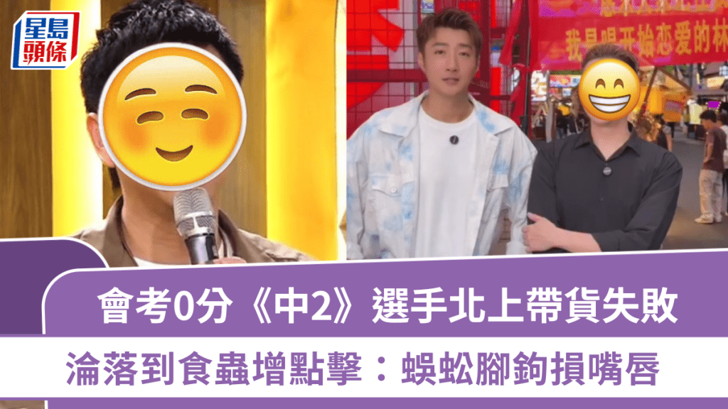 《中年好声音2》选手北上揾食  模仿蔡淇俊带货失败 沦落到食虫增点击：蜈蚣脚钩损嘴唇