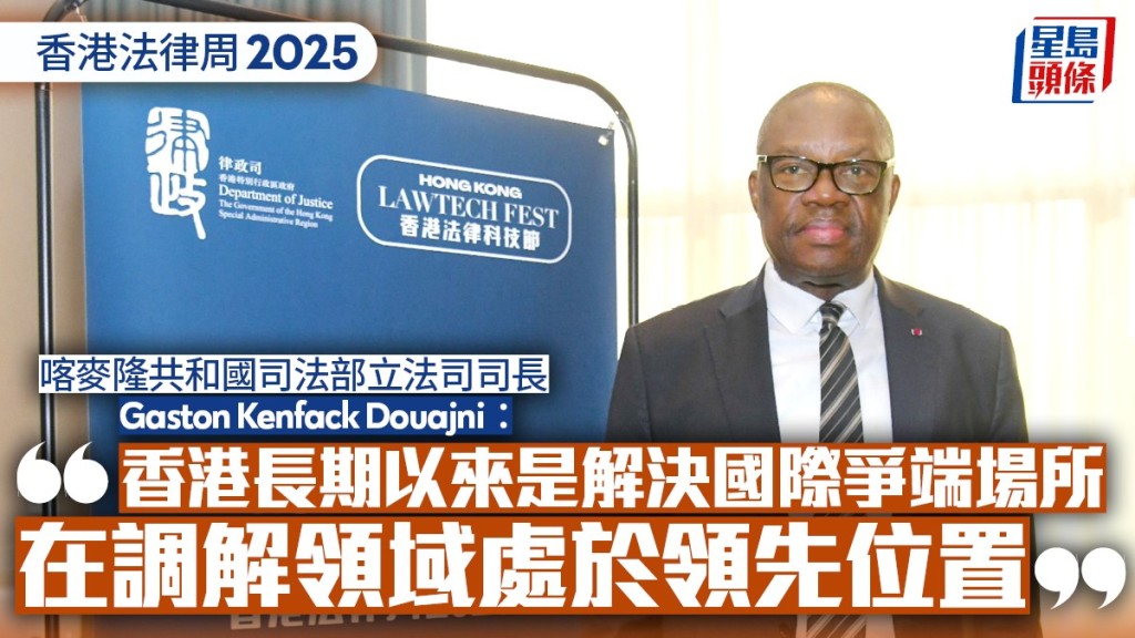 香港法律周2025｜喀麥隆共和國司法部立法司司長：香港長期以來是解決國際爭端場所  在調解領域處於領先位置