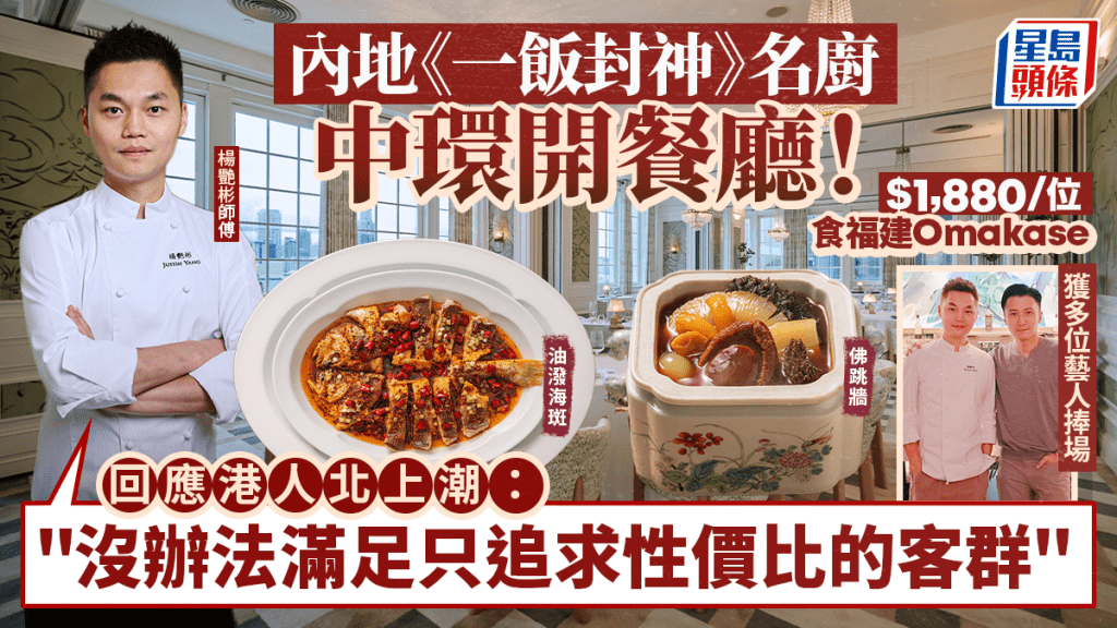 內地《一飯封神》名廚楊艷彬落戶中環「泉薈館」！重現一戰成名「油潑紅釘斑」 霸氣回應北上潮：沒辦法滿足只追求性價比的客群