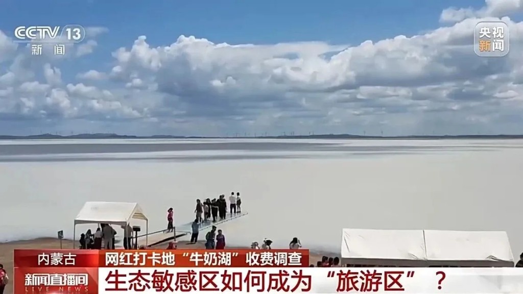 央视踢爆内蒙网红牛奶湖生态红线违规圈地收100元服务及停车费。 央视