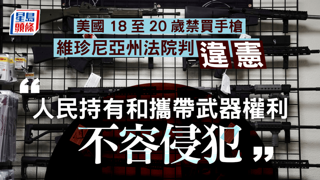 美國一名聯邦地方法院法官宣告,禁止有牌經銷商向未滿21歲者賣槍的聯邦法律均屬違憲。 AP/REUTERS