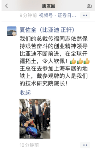 比亚迪非执行董事夏佐全20日在个人微信朋友圈发布王传福搭地铁的照片。