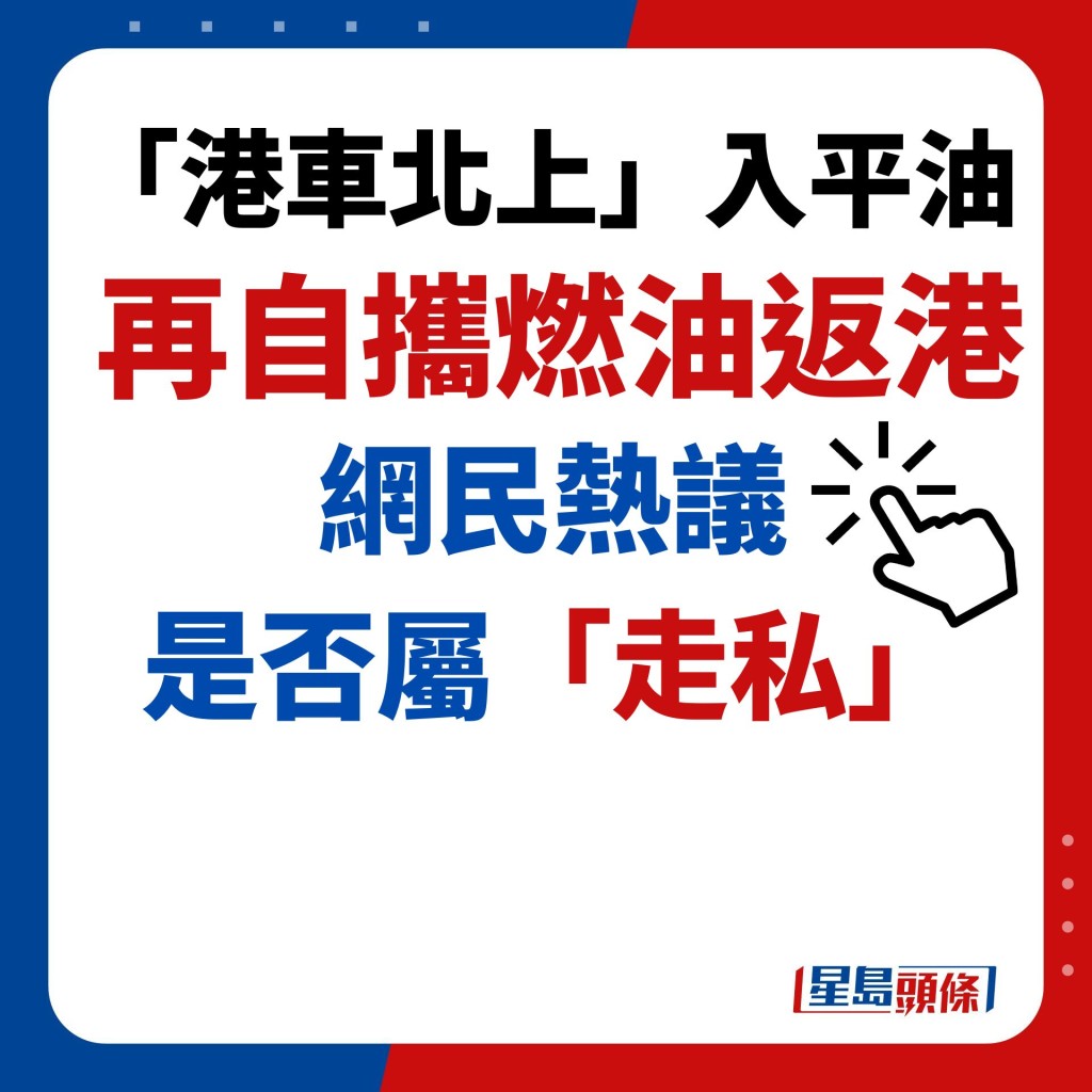 網民熱議 是否屬「走私」